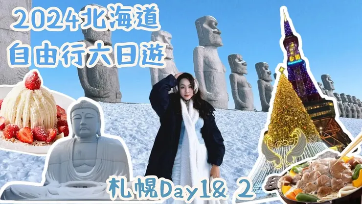 2024北海道自由行六日遊｜札幌Day1& 2