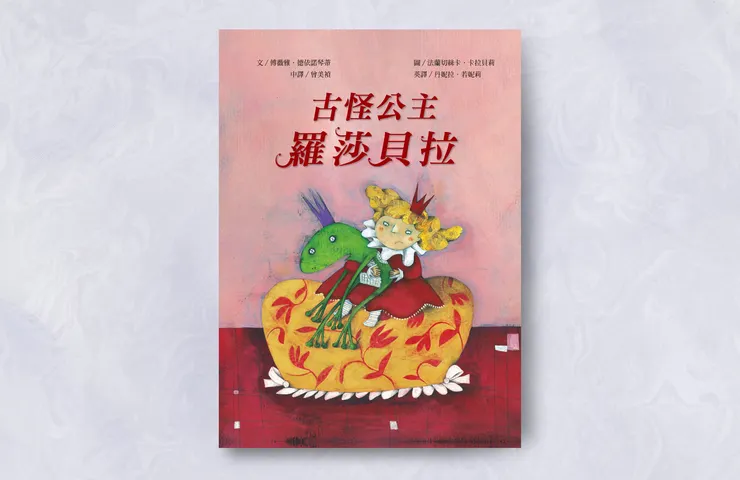 《古怪公主羅莎貝拉》 ◎文/ 傅薇雅•德依諾琴蒂(Fulvia Degl'Innocenti) ◎圖/ 法蘭切絲卡•卡拉貝莉(Francesca Carabelli) ◎中譯/ 曾美禎 ◎英譯/丹妮拉•若妮莉(Daniela Ranieri)