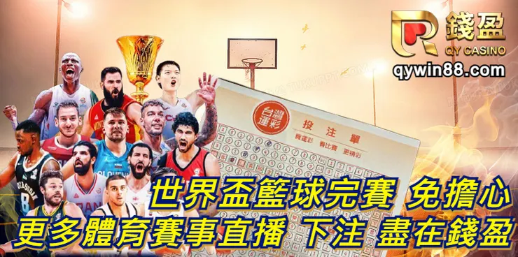 世界盃籃球結束不孤單,更多體育賽事錢盈陪你一起玩