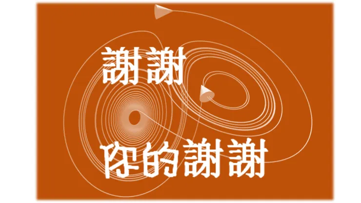 謝謝你的謝謝: 蝴蝶效應 remix from