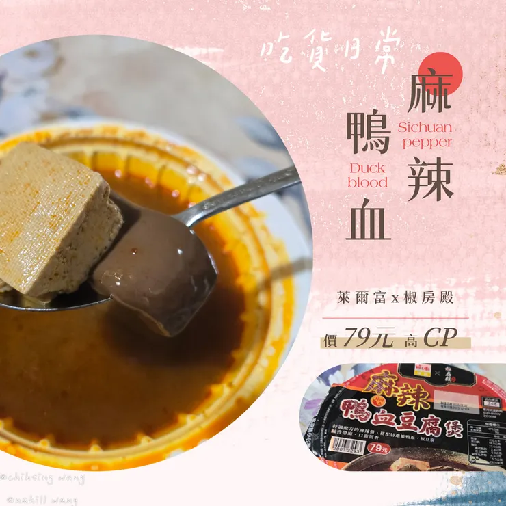 萊爾富超熱門的麻辣鴨血豆腐煲