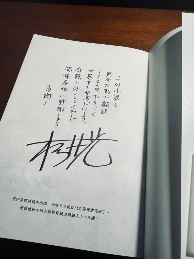 首刷限定版才有的印刷留言簽名扉，只能說台灣出版社真的達成不可能的任務了！