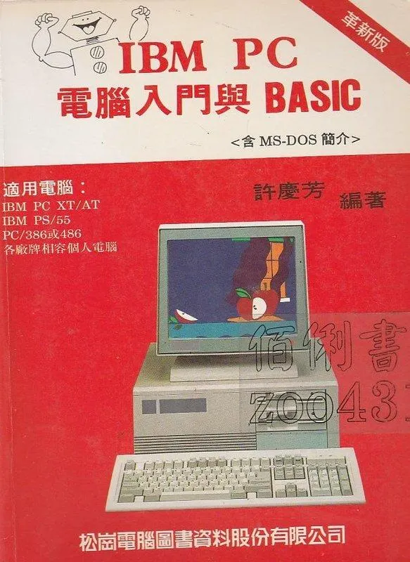 IBM PC 電腦入門與BASIC
