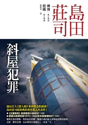《斜屋犯罪》 ︳島田莊司