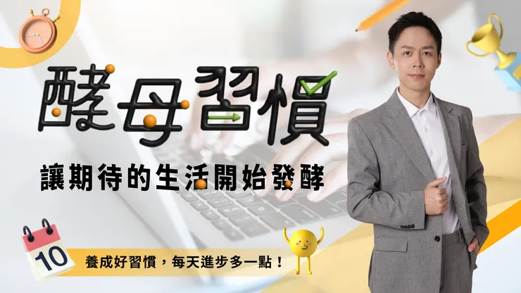 酵母習慣 線上課程