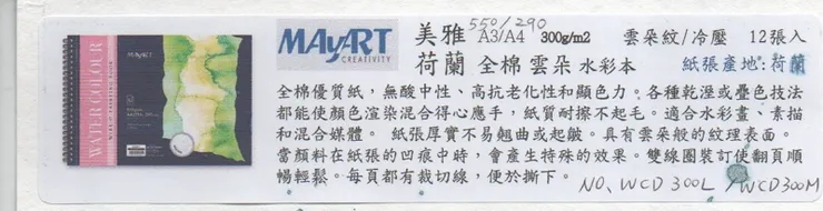 荷蘭美雅MAyART全棉雲朵水彩紙 300gsm