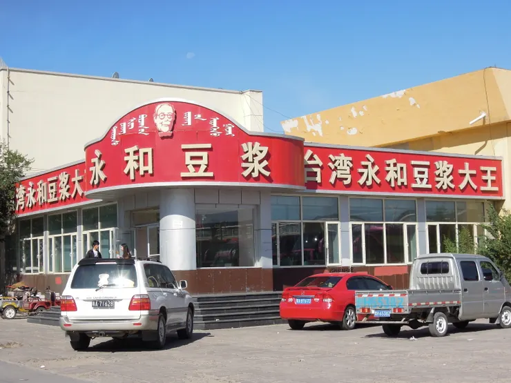 臺灣永和豆漿大王