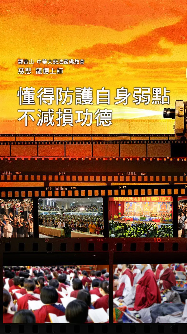 慈悲 龍德上師：懂得防護自身弱點不減損功德