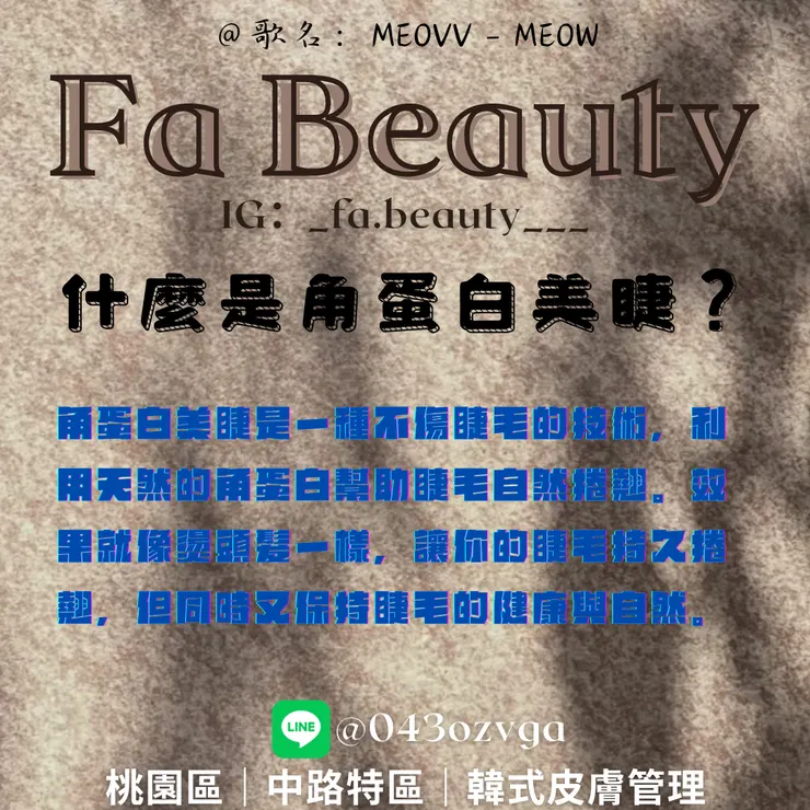 什麼是角蛋白美睫?-桃園區-中路特區-韓式皮膚管理-角蛋白美睫-Fa Beauty