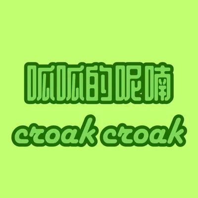 呱呱的呢喃沙龍