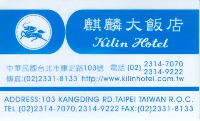 這是已經走入歷史的麒麟大飯店名片!