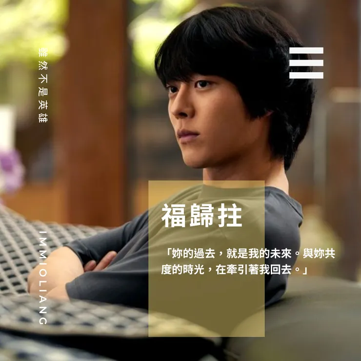 《雖然不是英雄》動人金句