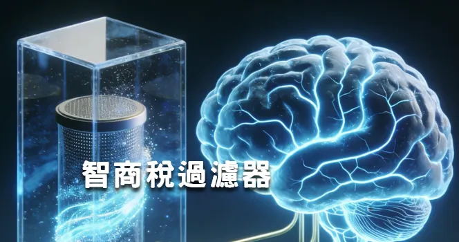 資訊爆炸時代，大家都需要智商稅過濾器（IQ Tax Filter）