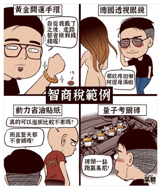 圖片引用自gary67111【台灣的智商稅還真不少‧‧‧‧】