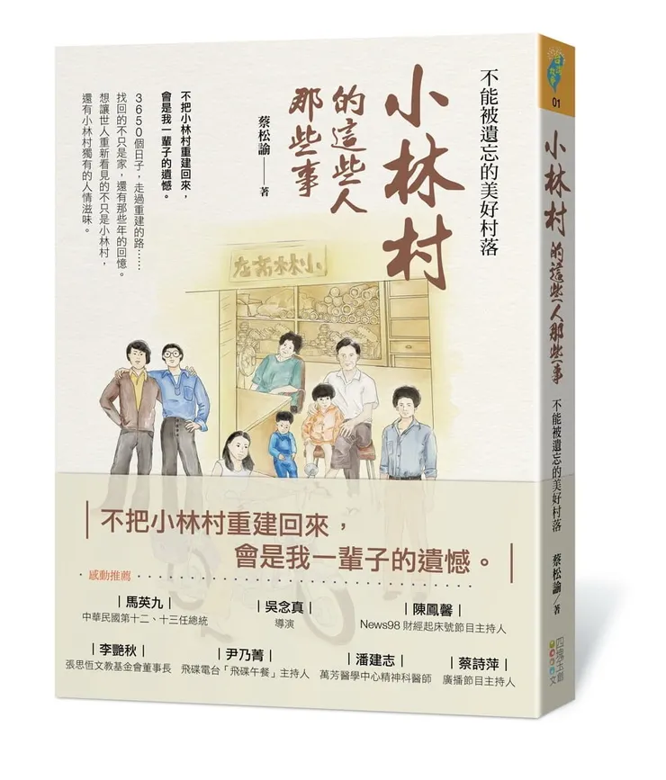 《小林村的這些人那些事：不能被遺忘的美好村落》繁體中文版書封