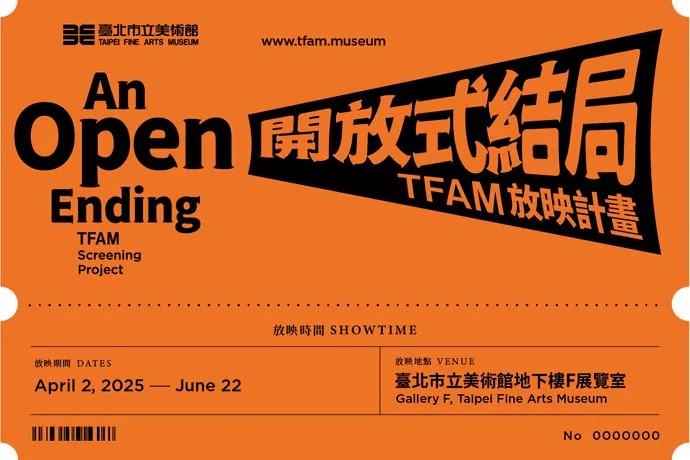 開放式結局_TFAM