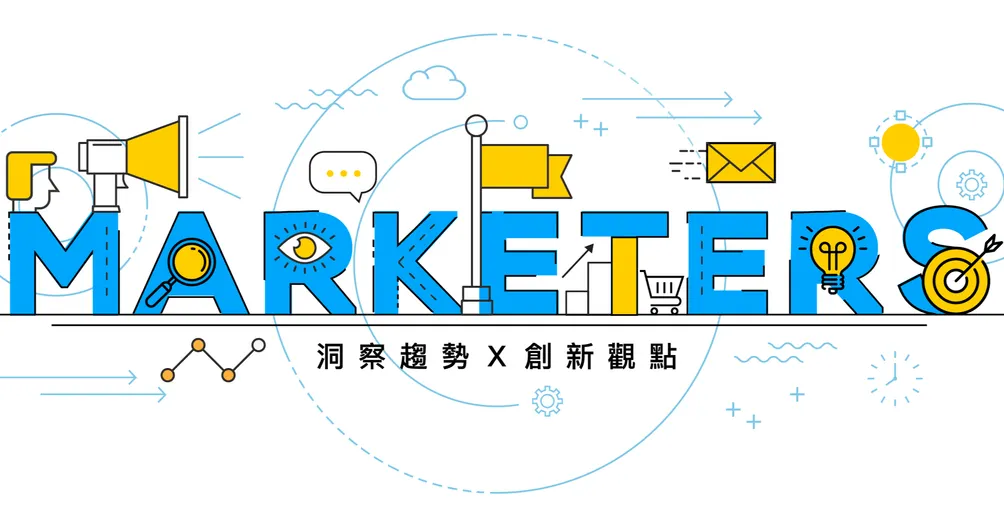 行銷人Marketersgo的沙龍