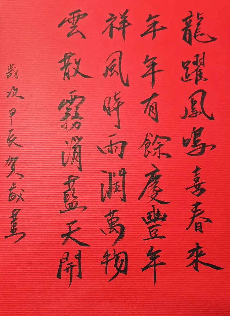 【龍年祥雲】藏頭詩