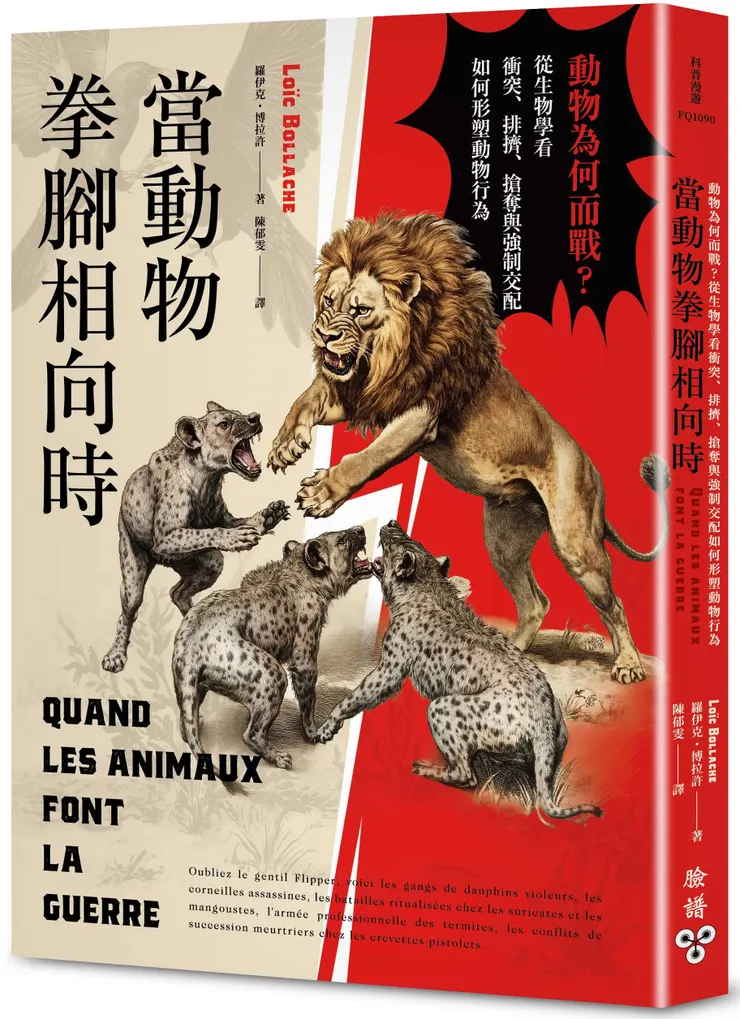 臉譜出版《當動物拳腳相向時》動物為何而戰？從生物學看衝突、排擠、搶奪與強制交配如何形塑動物行為