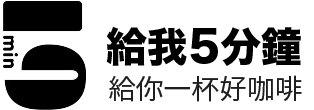 5MIN-給我5分鐘