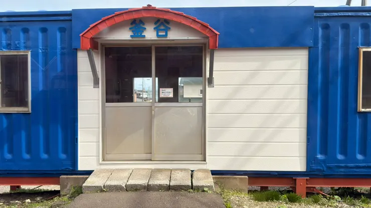 釜谷 貨櫃車站
