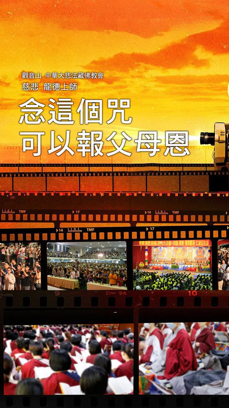 慈悲 龍德上師：念這個咒可以報父母恩
