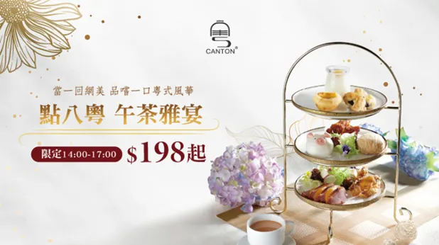 ▲「點八粵」午茶雅宴套餐僅需198元起，在悠閒午後享受貴婦般的輕奢下午茶時光。