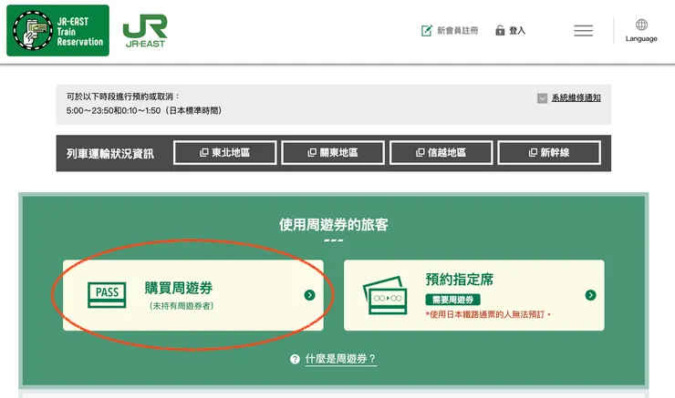 JR東官網購買周遊券