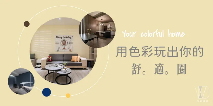 用色彩設計你的舒適圈