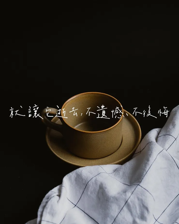 <感謝從前珍惜現在>