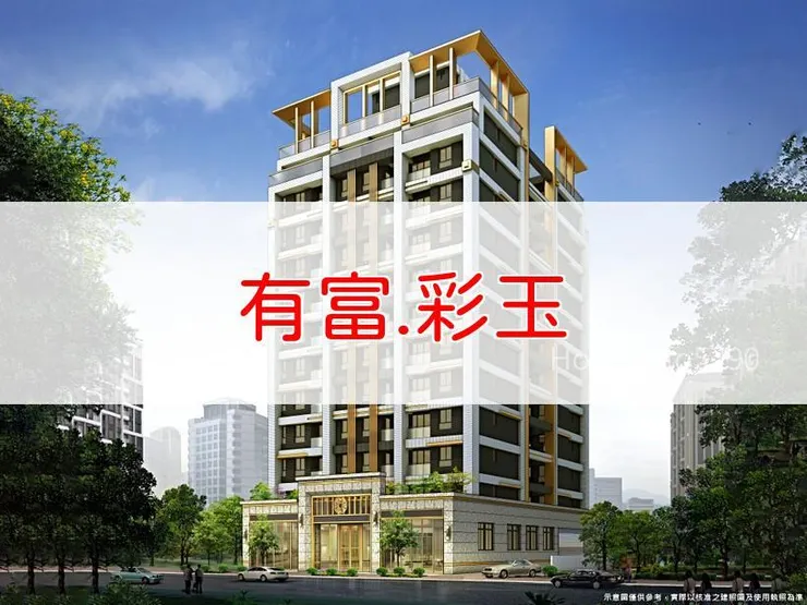 【新北】土城區 | 有富.彩玉 | 二房(25坪)、三房(32~34坪)、四房(44坪)