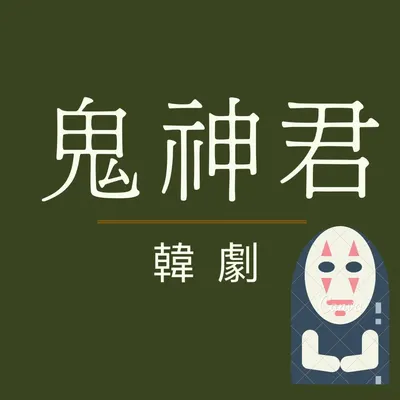 FB鬼神君聊韓劇的沙龍