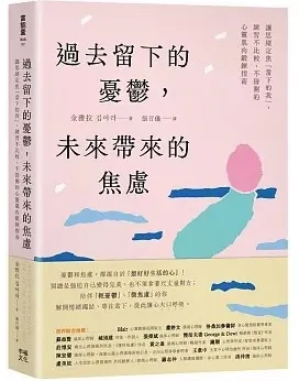 過去留下的憂鬱，未來帶來的焦慮