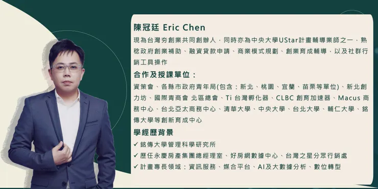 台灣夯創業 創辦人Eric