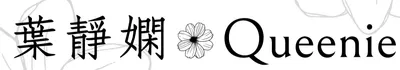 葉靜嫻 * Queenie