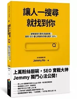 讓人一搜尋就找到你