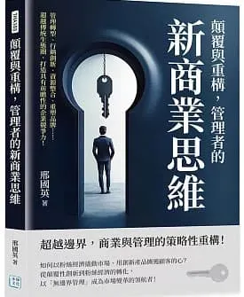 顛覆與重構，管理者的新商業思維