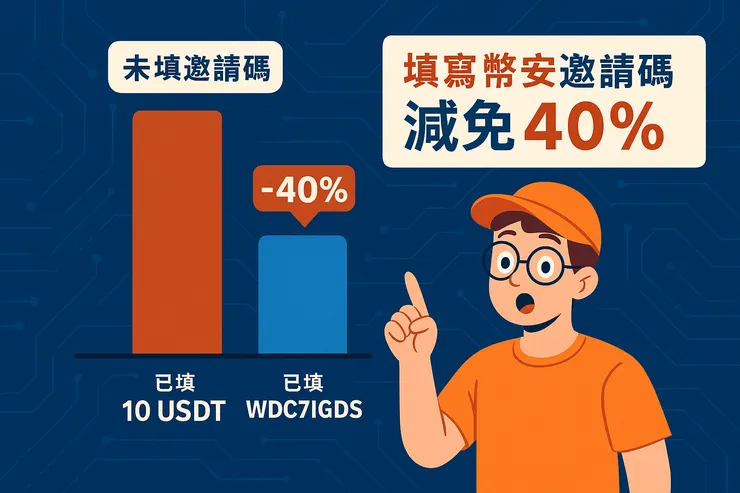 填寫幣安邀請碼後的手續費差異