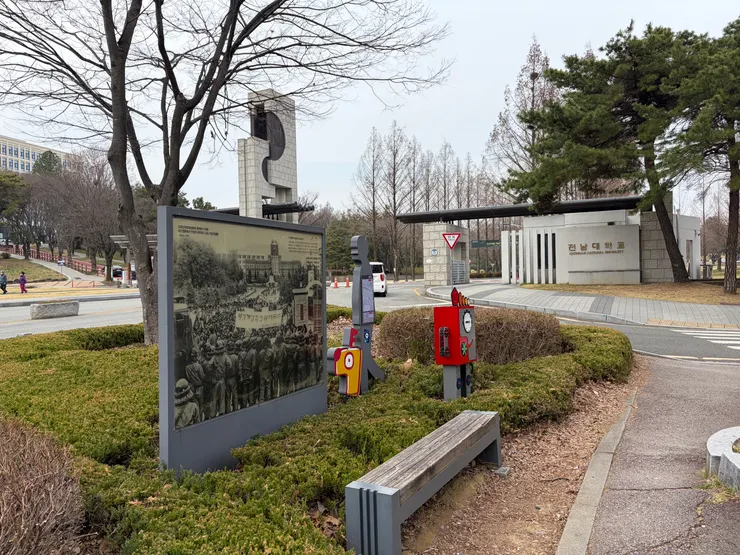 全南大學校門口