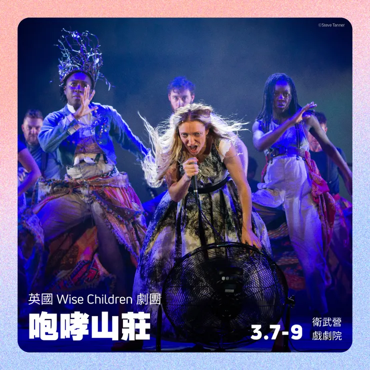 英國Wise Children劇團《咆哮山莊》