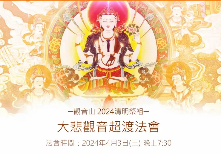 觀音山 2024清明祭祖─大悲觀音超渡法會
