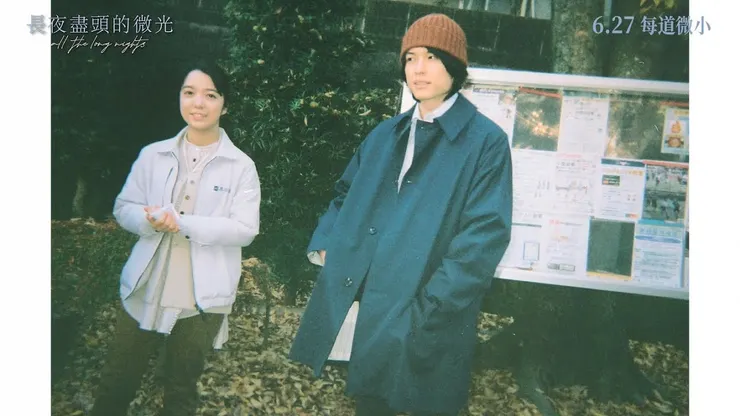 【影評】微光中相伴——《長夜盡頭的微光》中的純友誼｜映後就談