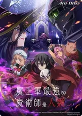 魔王軍最強的魔術師是..