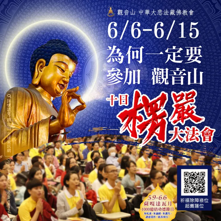 6月6日~6月15日為何一定要參加「觀音山 十日楞嚴大法會」？