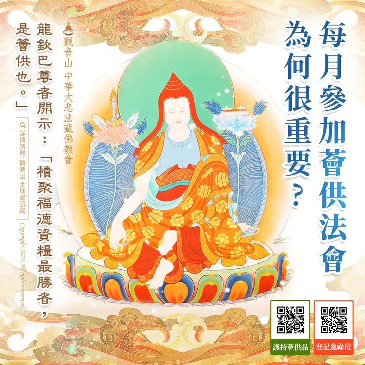 每月參加薈供法會為何很重要?