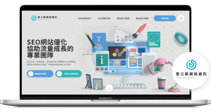 高CP值套版網頁設計公司推薦--愛立歐網路資訊