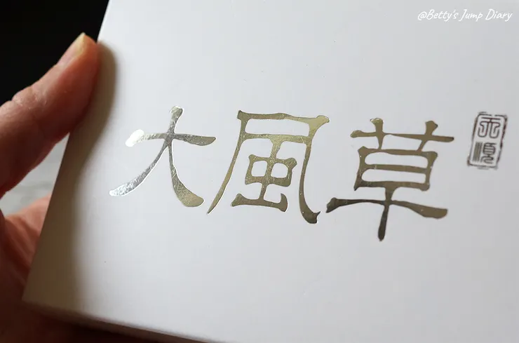 ▲天順純粹大風草30g舒活包3入/圖片來源：Betty's Jump Diary