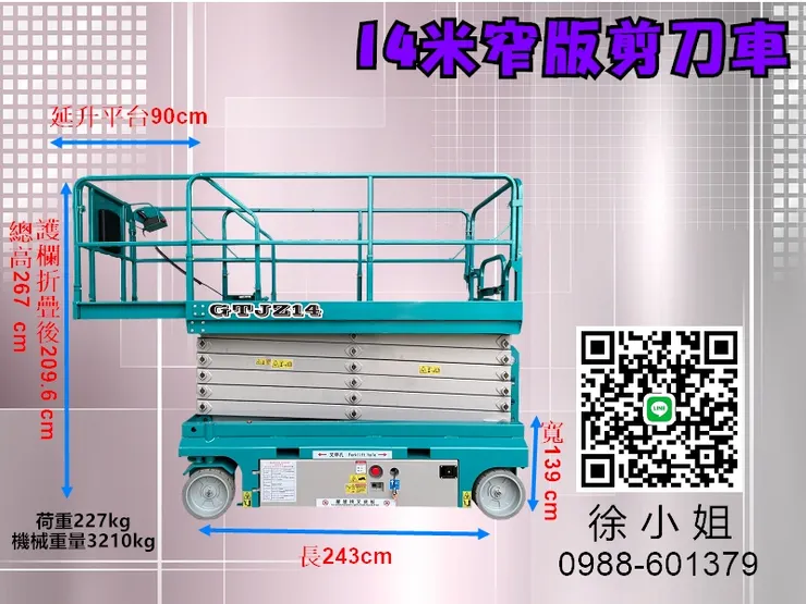 14米高空作業自走車尺寸規格:14米尺寸:長280*寬139*高267cm(3210kg)  護欄可延伸90CM,護欄折疊後高度226CM,荷重:227KG