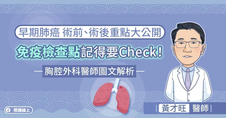早期肺癌術前、術後重點大公開，『免疫檢查點』記得要Check！，胸腔外科醫師圖文解析