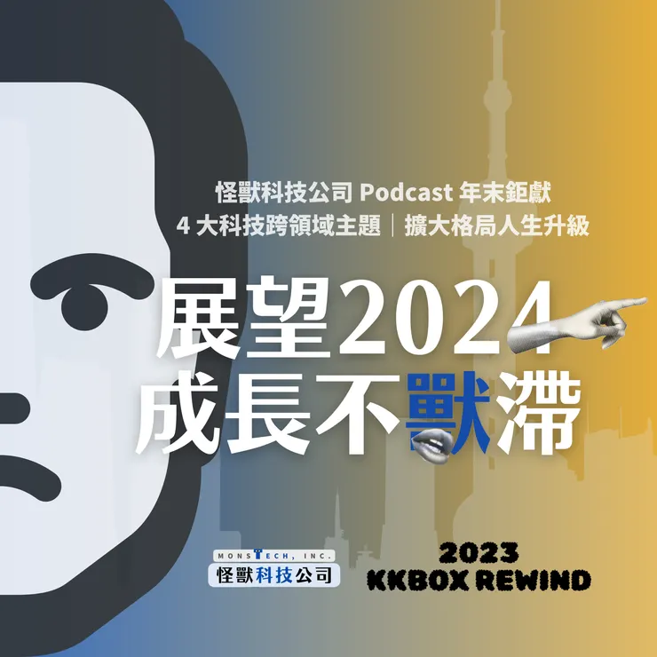 展望 2024 成長不獸滯
